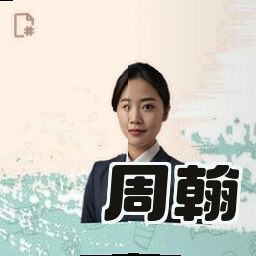 周翰